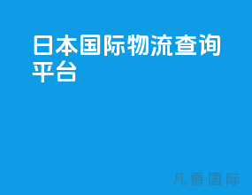 日本国际物流查询平台app