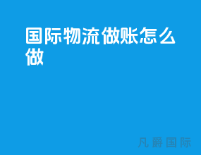 国际物流做账怎么做