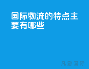 国际物流的特点主要有哪些