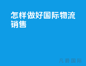 怎样做好国际物流销售