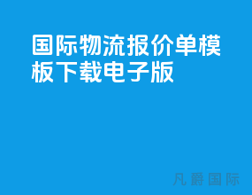 国际物流报价单模板下载电子版