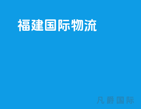 福建国际物流