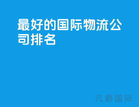最好的国际物流公司排名