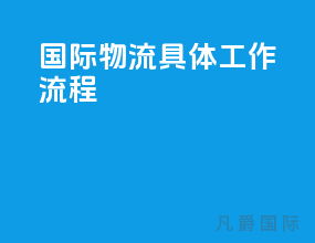 国际物流具体工作流程