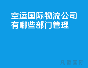 空运国际物流公司有哪些部门管理