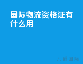 国际物流资格证有什么用
