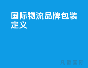 国际物流品牌包装定义