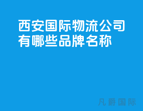 西安国际物流公司有哪些品牌名称