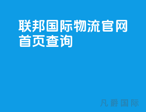 联邦国际物流官网首页查询