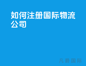 如何注册国际物流公司