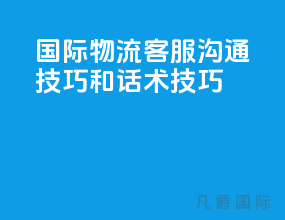 国际物流客服沟通技巧和话术技巧