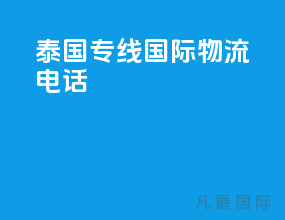 泰国专线国际物流电话