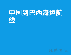 中国到巴西海运航线
