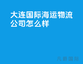 大连国际海运物流公司怎么样
