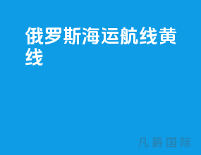 俄罗斯海运航线黄线