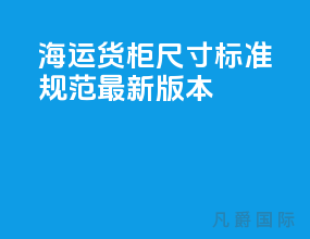 海运货柜尺寸标准规范最新版本