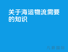 关于海运物流需要的知识