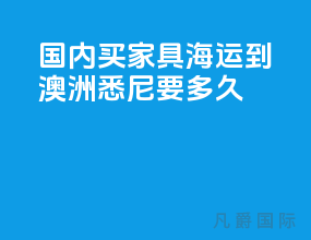 国内买家具海运到澳洲悉尼要多久
