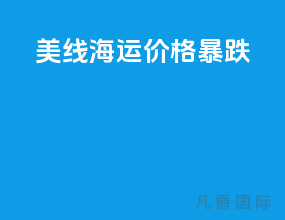 美线海运价格暴跌