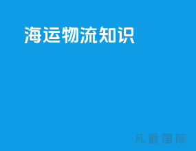 海运物流知识