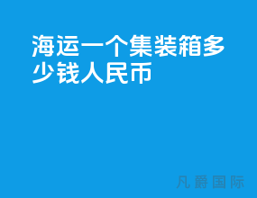 海运一个集装箱多少钱人民币