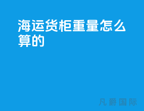 海运货柜重量怎么算的