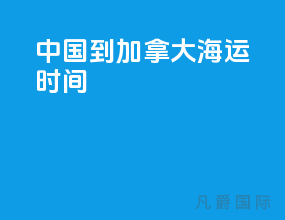 中国到加拿大海运时间