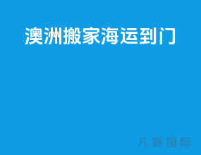 澳洲搬家海运到门