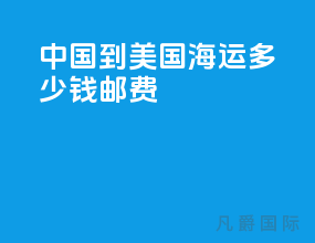 中国到美国海运多少钱邮费