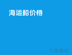 海运船 价格