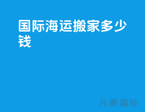 国际海运搬家多少钱