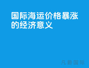 国际海运价格暴涨的经济意义