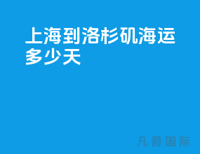 上海到洛杉矶海运多少天