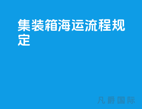 集装箱海运流程规定