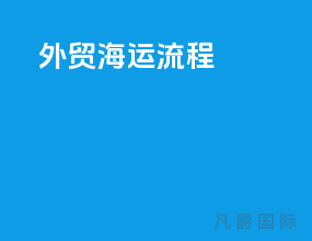 外贸海运流程
