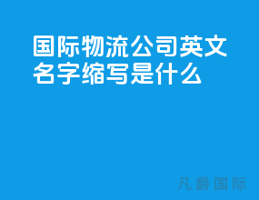 国际物流公司英文名字缩写是什么