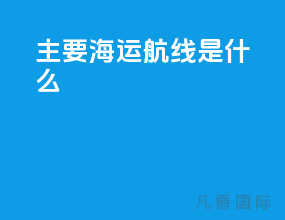 主要海运航线是什么