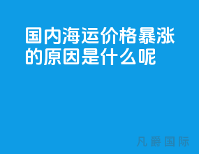 国内海运价格暴涨的原因是什么呢