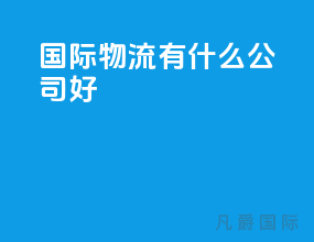 国际物流有什么公司好