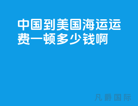 中国到美国海运运费一顿多少钱啊