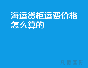 海运货柜运费价格怎么算的