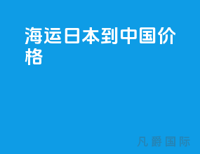 海运日本到中国价格