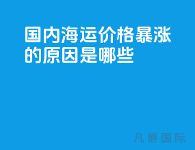 国内海运价格暴涨的原因是哪些
