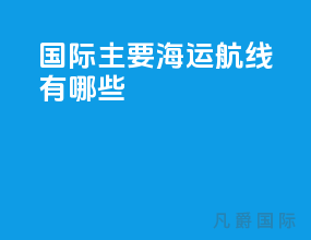 国际主要海运航线有哪些