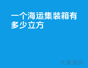 一个海运集装箱有多少立方