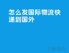 怎么发国际物流快递到国外
