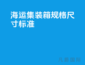 海运集装箱高柜尺寸标准
