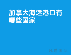 加拿大海运港口有哪些国家