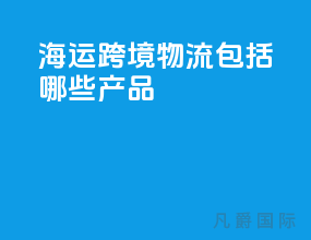 海运跨境物流包括哪些产品