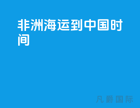 非洲海运到中国时间